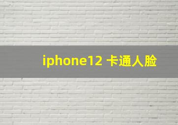 iphone12 卡通人脸